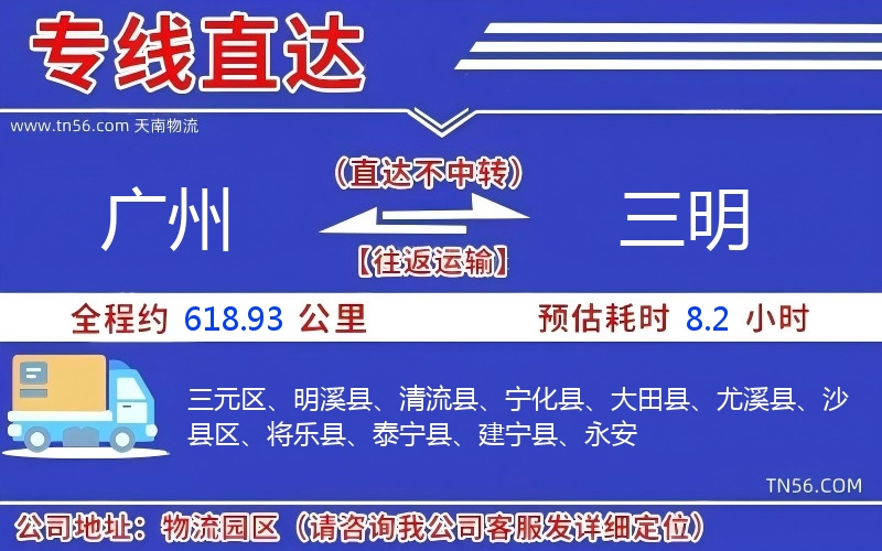 廣州到三明物流公司