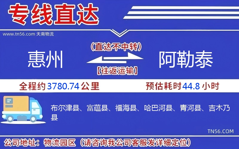 惠州到阿勒泰物流公司 惠州到阿勒泰物流公司