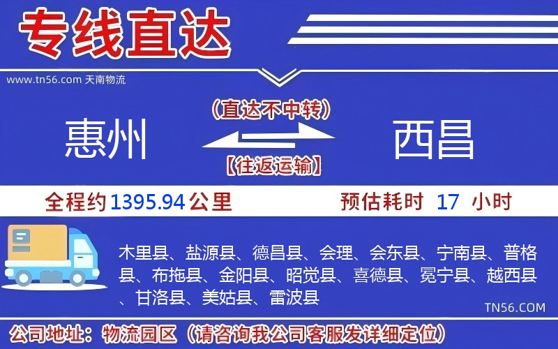 惠州到西昌物流公司