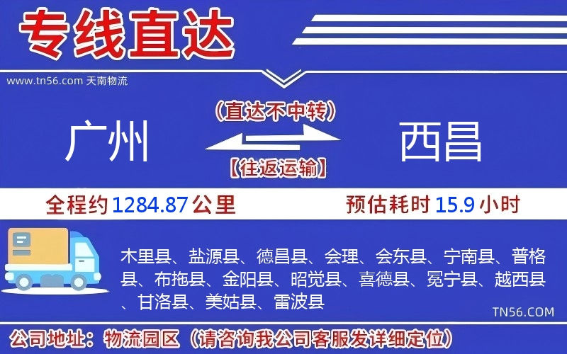 廣州到西昌物流公司 廣州到西昌物流公司
