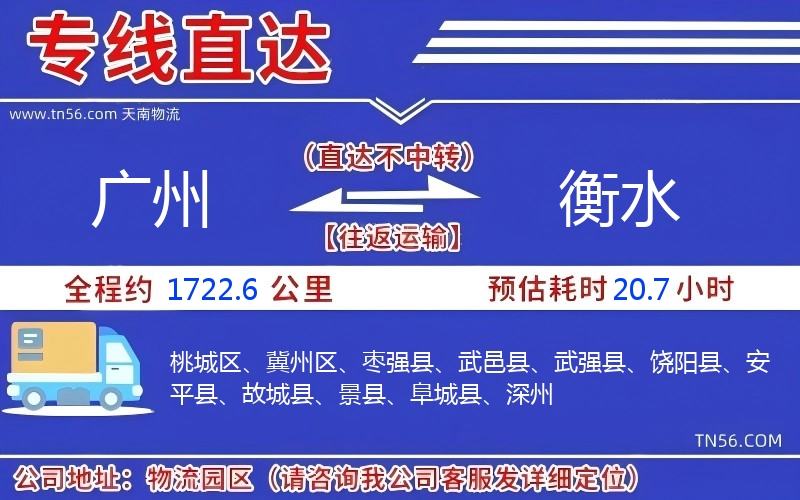 廣州到衡水物流公司