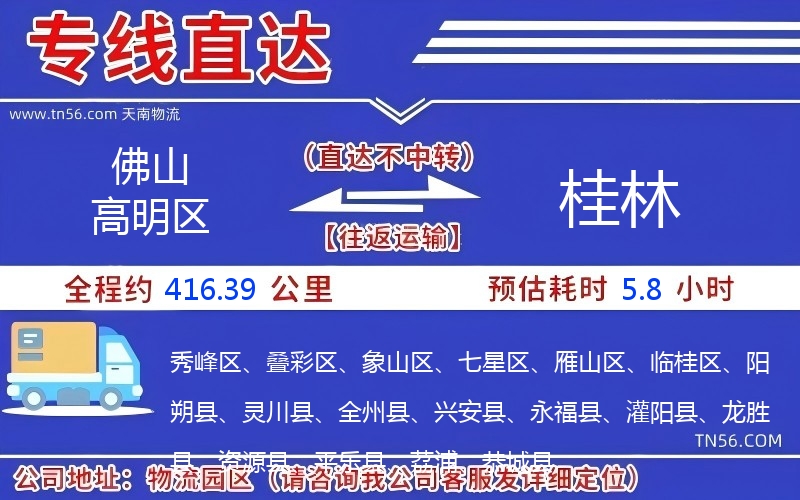 佛山高明區(qū)到桂林物流公司