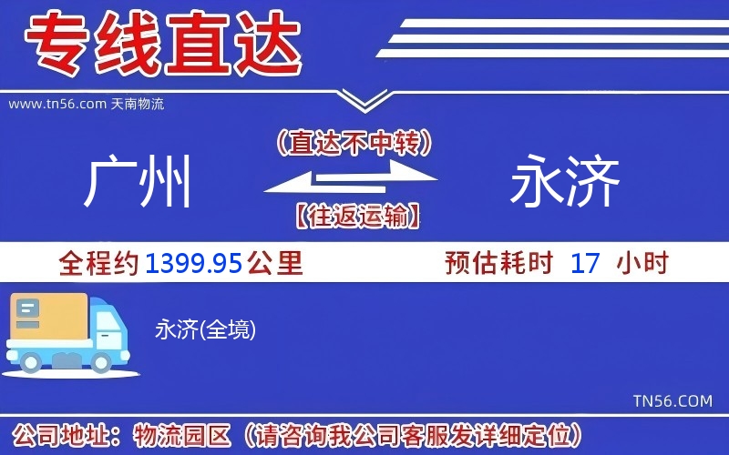 廣州到永濟物流公司 廣州到永濟物流公司