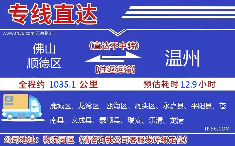 佛山順德區(qū)到溫州物流公司