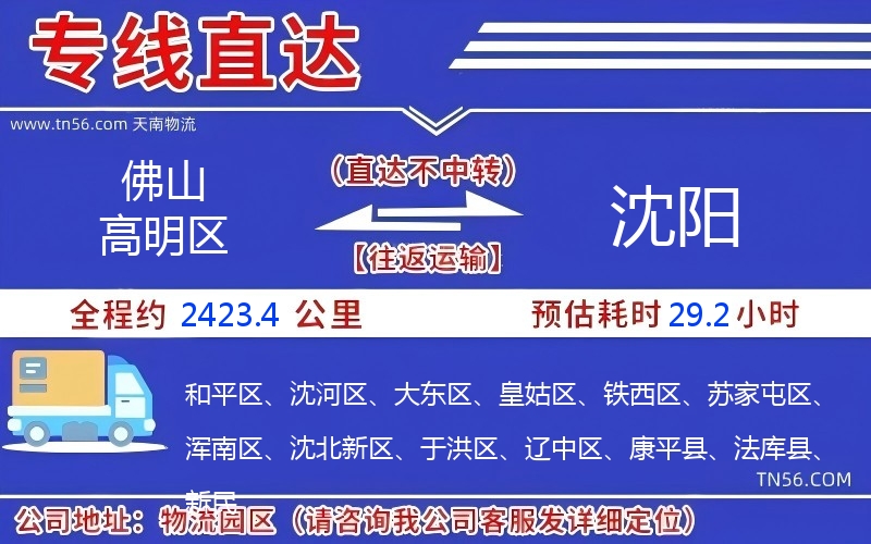 佛山高明區(qū)到沈陽物流公司