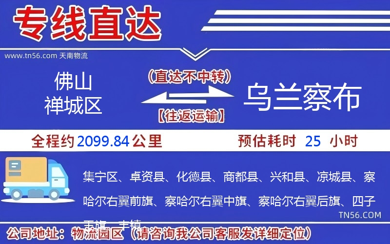 佛山禪城區(qū)到烏蘭察布物流公司