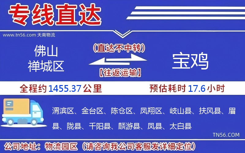 佛山禪城區(qū)到寶雞物流公司
