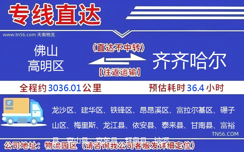 佛山高明區(qū)到齊齊哈爾物流公司