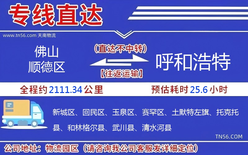佛山順德區(qū)到呼和浩特物流公司
