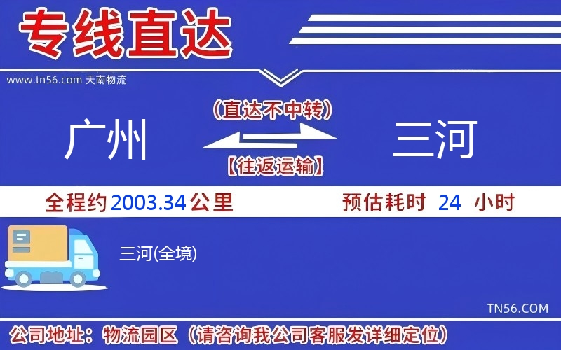 廣州到三河物流公司