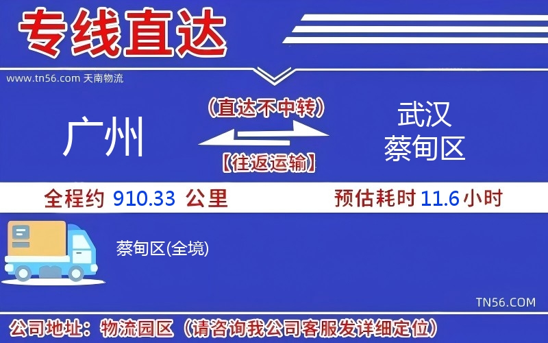 廣州到武漢蔡甸區(qū)物流公司 廣州到武漢蔡甸區(qū)物流公司