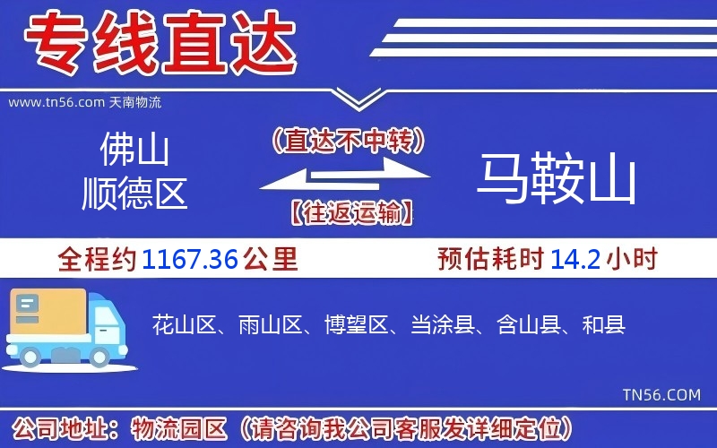 佛山順德區(qū)到馬鞍山物流公司