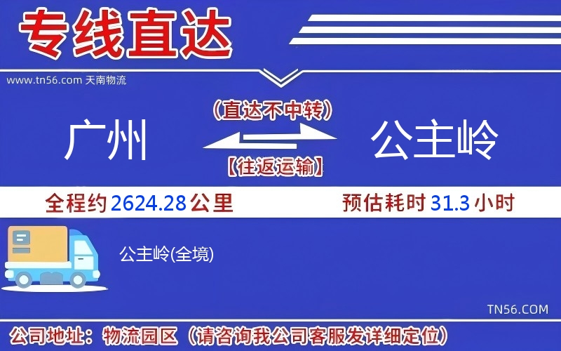 廣州到公主嶺物流公司