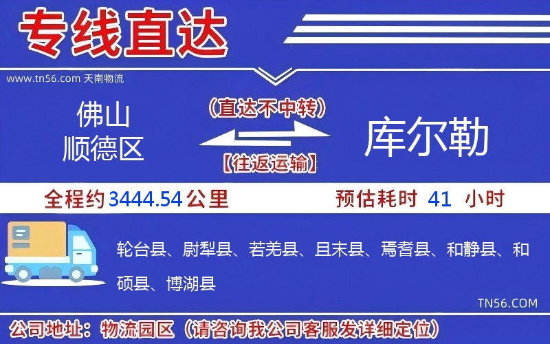 佛山順德區(qū)到庫爾勒物流公司