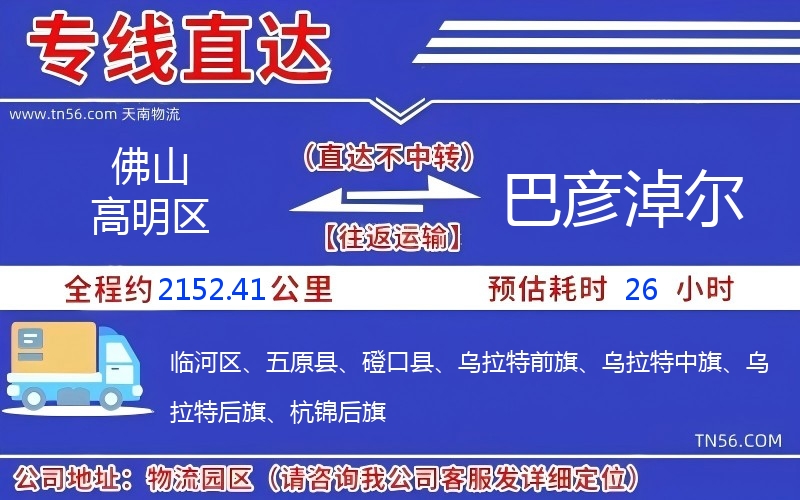 佛山高明區(qū)到巴彥淖爾物流公司