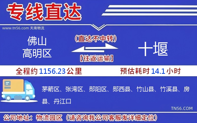 佛山高明區(qū)到十堰物流公司