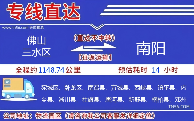 佛山三水區(qū)到南陽物流公司
