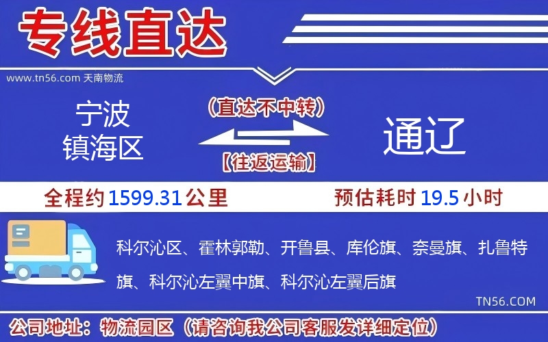 寧波鎮(zhèn)海區(qū)到通遼物流公司