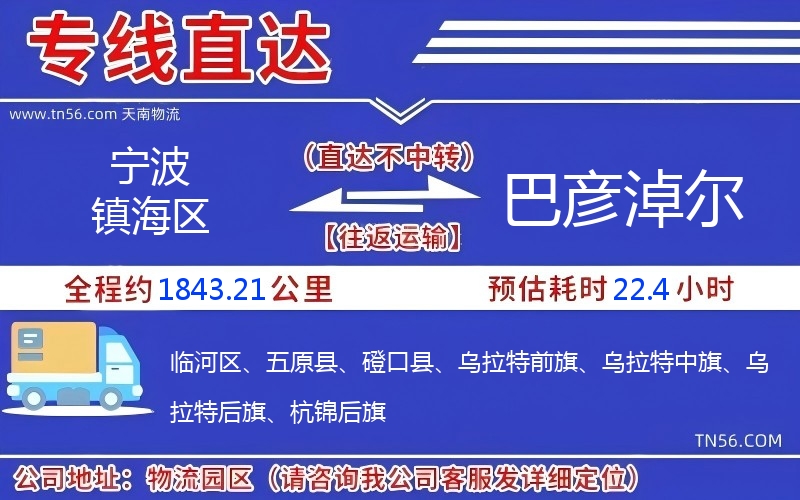 寧波鎮(zhèn)海區(qū)到巴彥淖爾物流公司