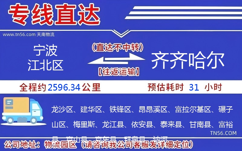 寧波江北區(qū)到齊齊哈爾物流公司