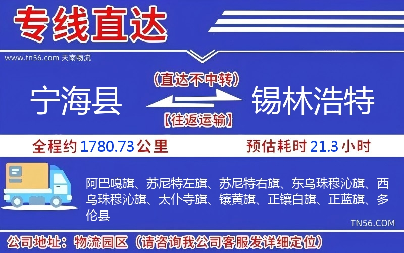 寧?？h到錫林浩特物流公司