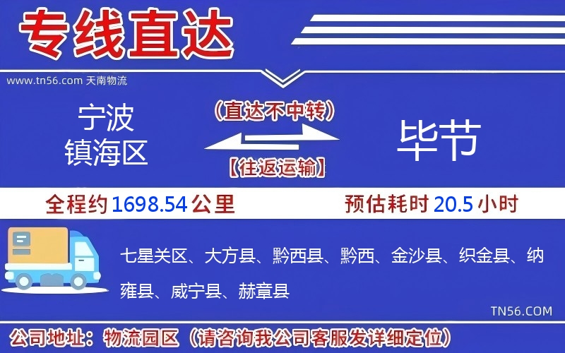 寧波鎮(zhèn)海區(qū)到畢節(jié)物流公司