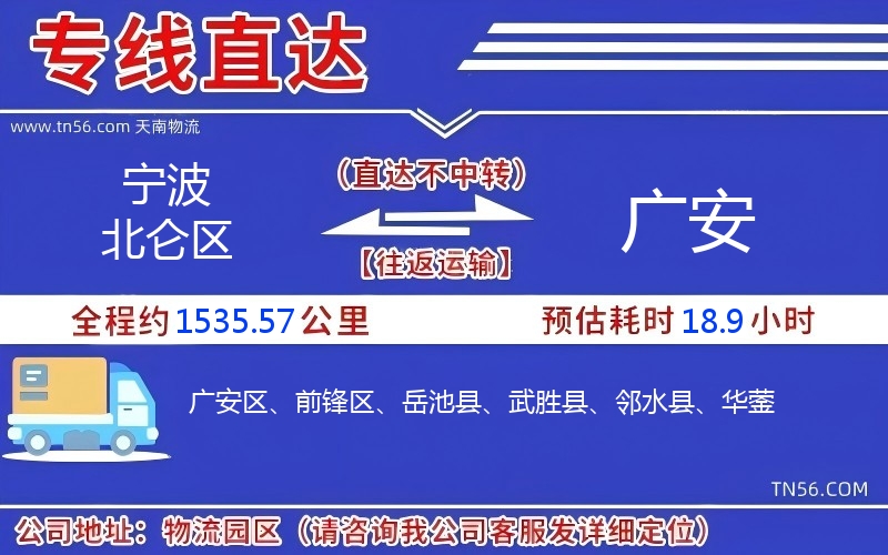 寧波北侖區(qū)到廣安物流公司