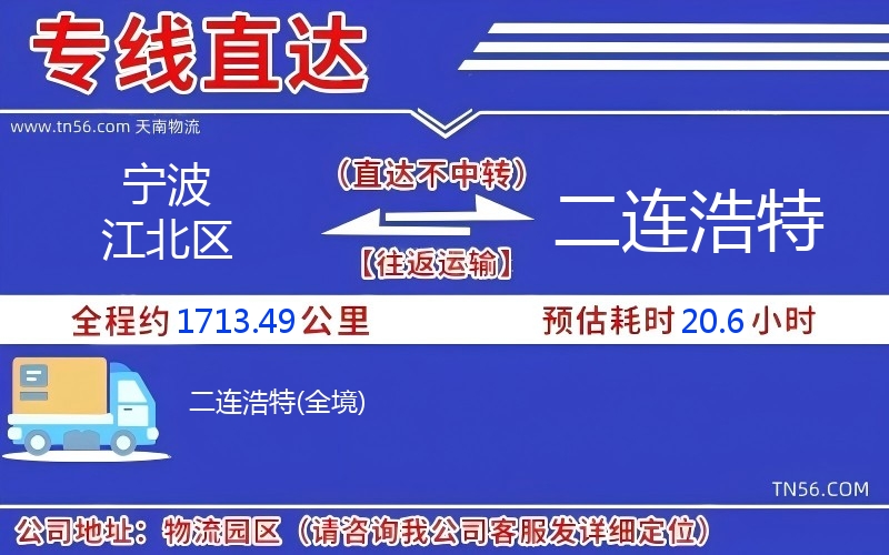 寧波江北區(qū)到二連浩特物流公司