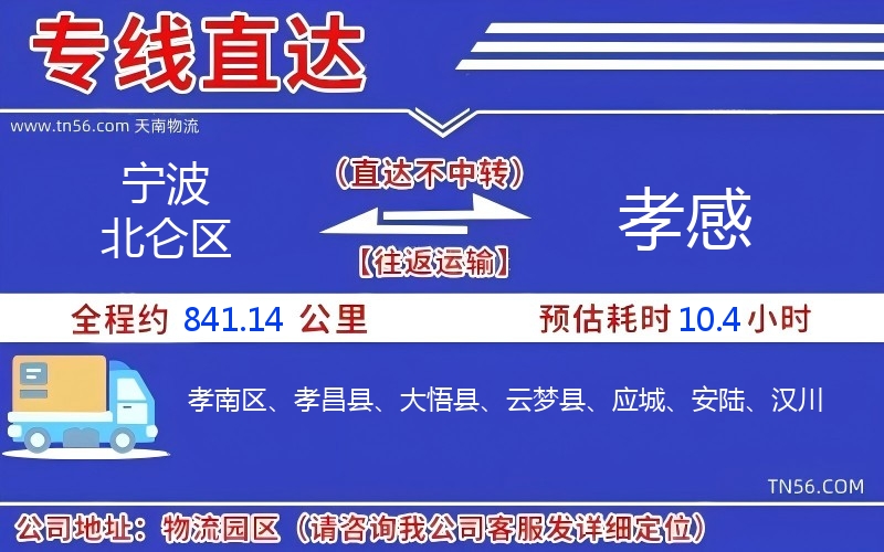寧波北侖區(qū)到孝感物流公司