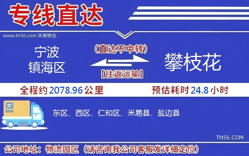 寧波鎮(zhèn)海區(qū)到攀枝花物流公司