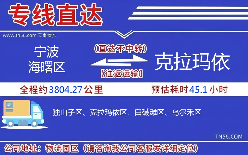 寧波海曙區(qū)到克拉瑪依物流公司