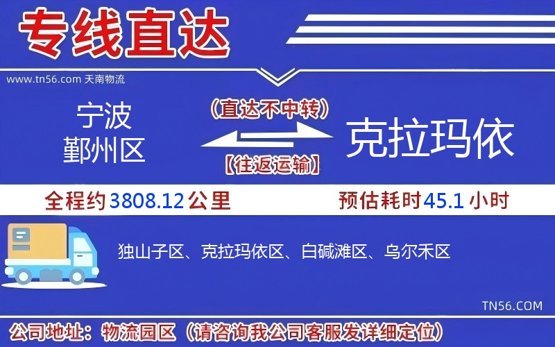 寧波鄞州區(qū)到克拉瑪依物流公司
