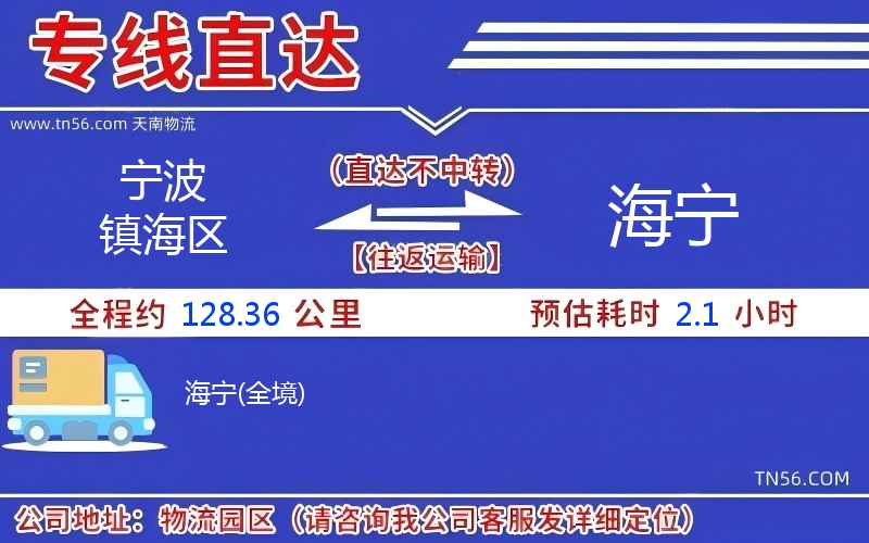 寧波鎮(zhèn)海區(qū)到海寧物流公司