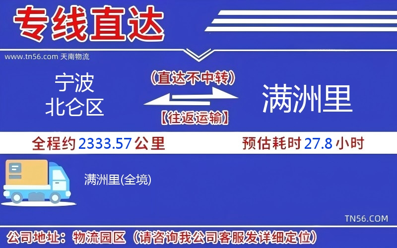 寧波北侖區(qū)到滿(mǎn)洲里物流公司