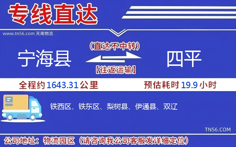 寧?？h到四平物流公司