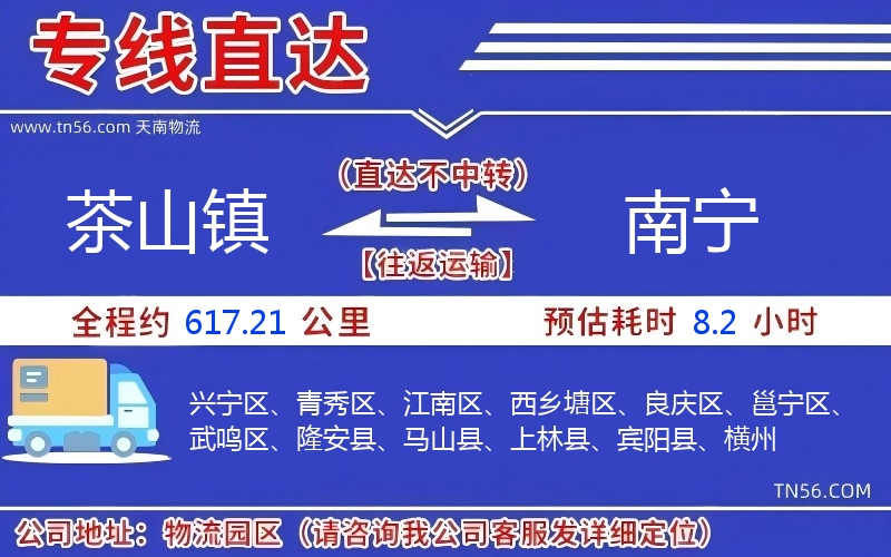 茶山鎮(zhèn)到南寧物流公司