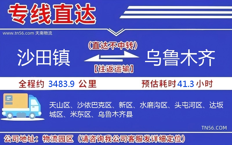 沙田鎮(zhèn)到烏魯木齊物流公司