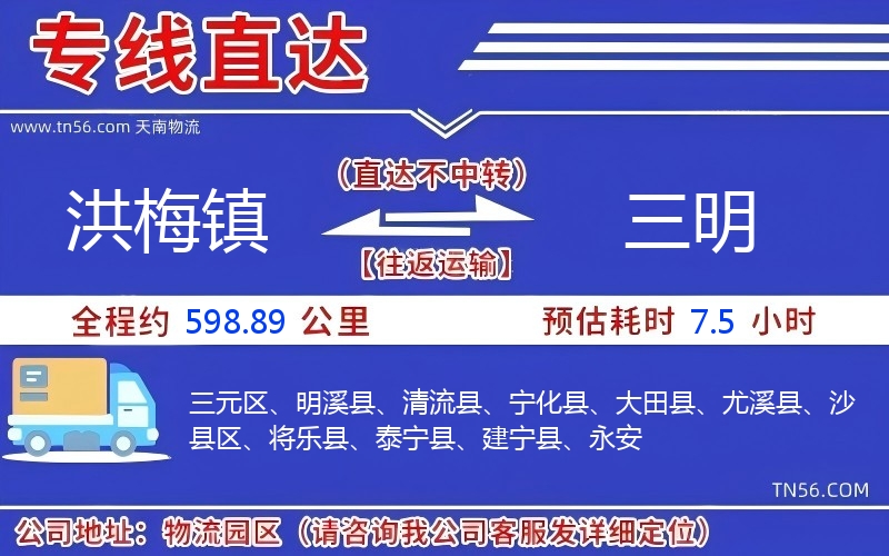 洪梅鎮(zhèn)到三明物流公司