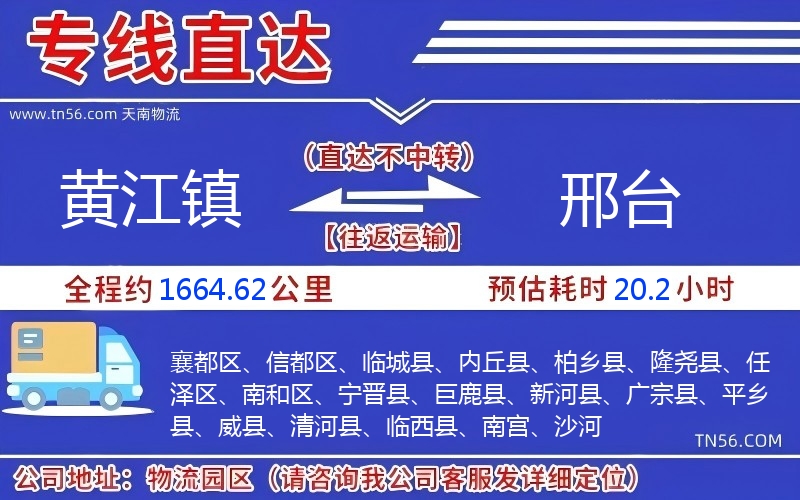 黃江鎮(zhèn)到邢臺物流公司