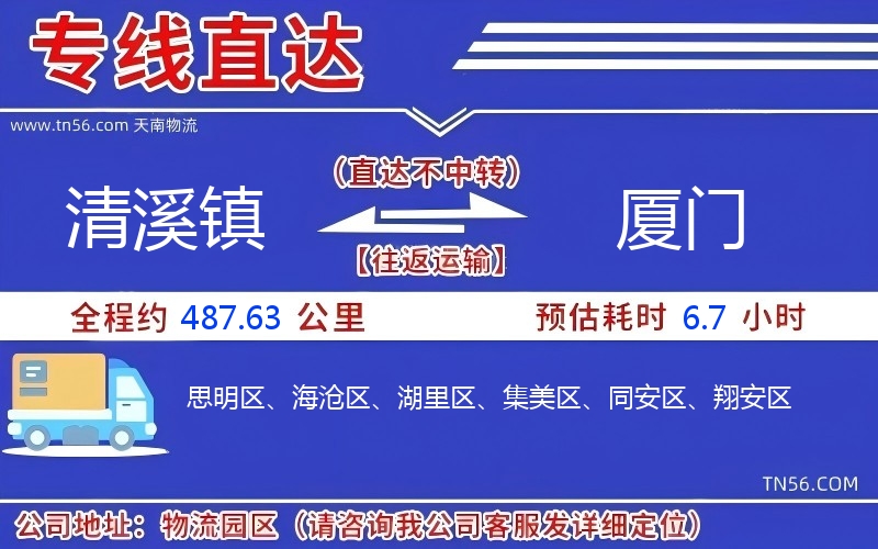 清溪鎮(zhèn)到廈門物流公司