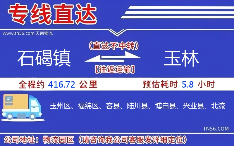 石碣鎮(zhèn)到玉林物流公司