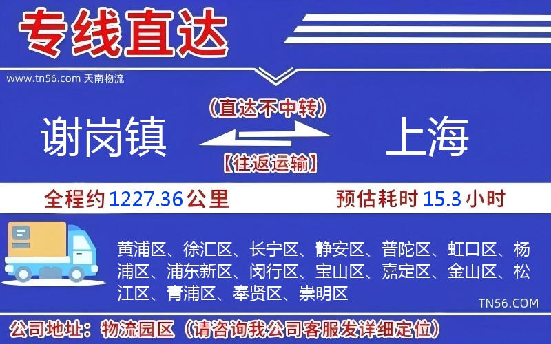謝崗鎮(zhèn)到上海物流公司 謝崗鎮(zhèn)到上海物流公司
