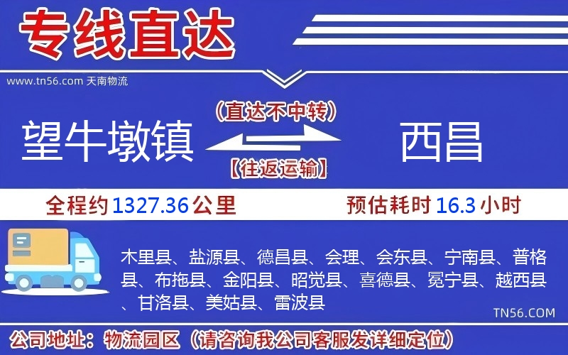 望牛墩鎮(zhèn)到西昌物流公司