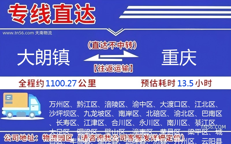 大朗鎮(zhèn)到重慶物流公司