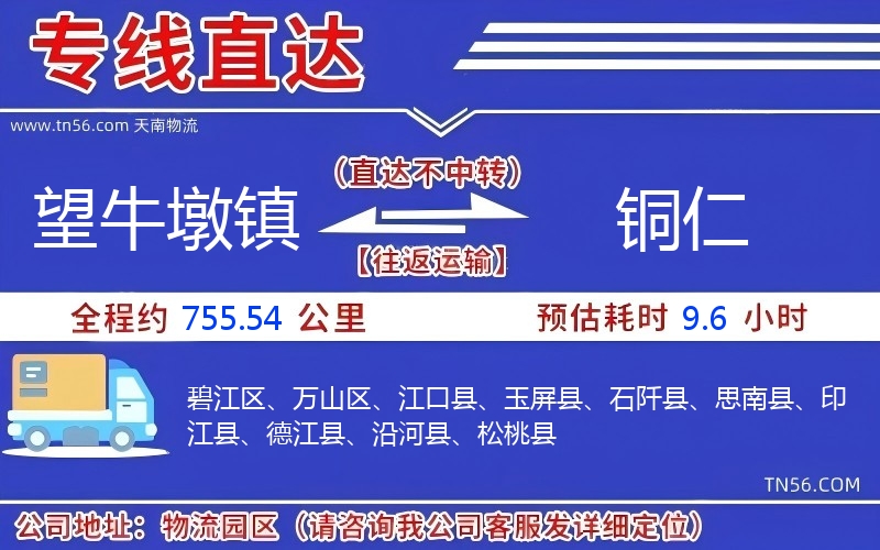 望牛墩鎮(zhèn)到銅仁物流公司