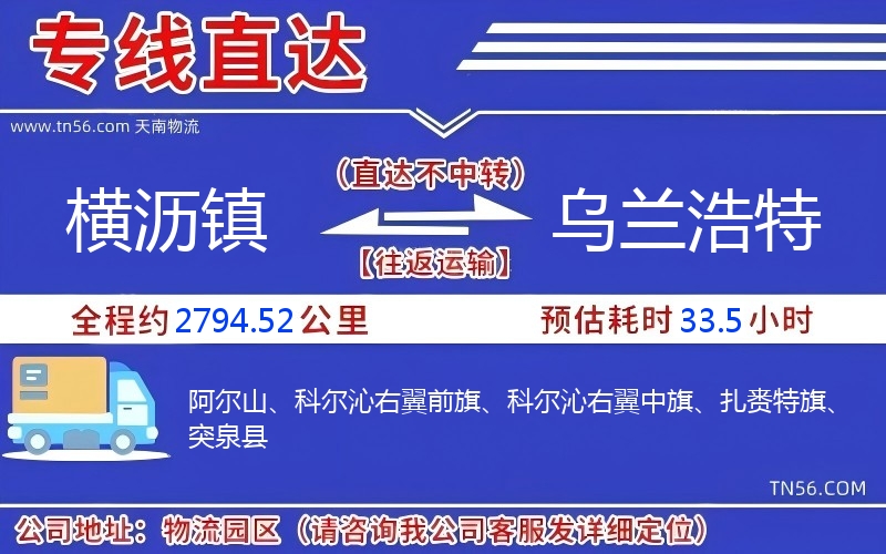橫瀝鎮(zhèn)到烏蘭浩特物流公司