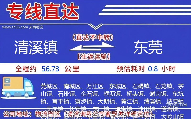 清溪鎮(zhèn)到東莞物流公司