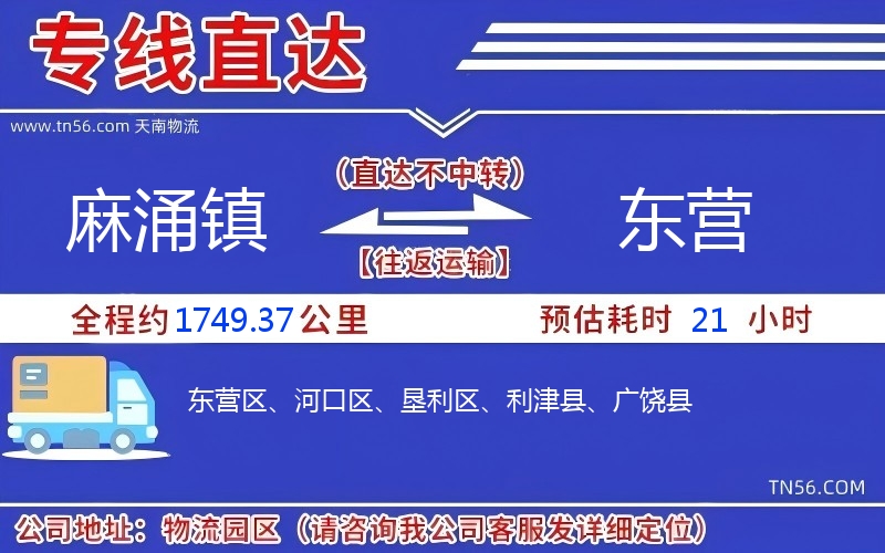 麻涌鎮(zhèn)到東營物流公司