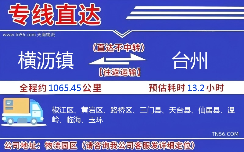 橫瀝鎮(zhèn)到臺(tái)州物流公司