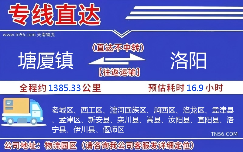 塘廈鎮(zhèn)到洛陽物流公司 塘廈鎮(zhèn)到洛陽物流公司